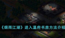 《烟雨江湖》进入温府书房方法攻略