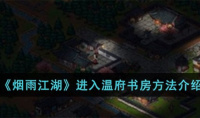 《烟雨江湖》进入温府书房方法攻略