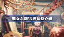 魔女之泉R发售价格一览