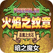 火焰纹章修改版悟饭版