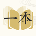 一本小说无广告版