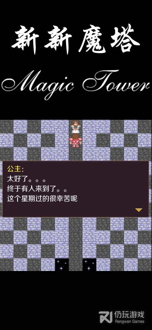 新新魔塔