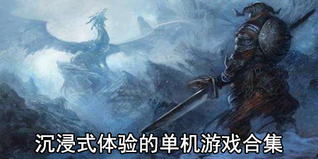 沉浸式体验的单机游戏合集