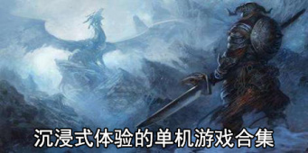 沉浸式体验的单机游戏合集