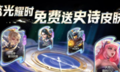 《王者荣耀》流光耀时选择什么皮肤好详情