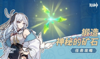 《原神》4.1锻造神秘的矿石任务流程攻略分享