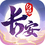 长安幻想