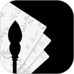 东临书法最新版