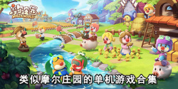 类似摩尔庄园的单机游戏合集