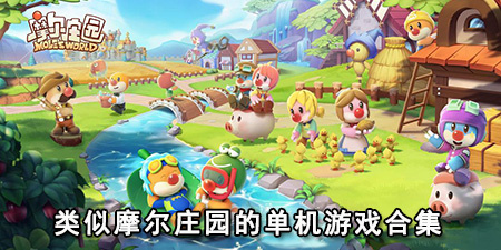 类似摩尔庄园的单机游戏合集
