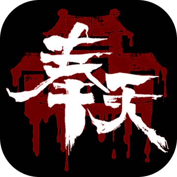 奉天白事铺高清版