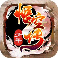 少年悟空传公益服