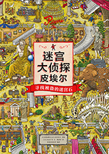 迷宫大侦探