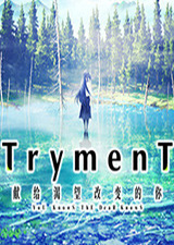 TrymenT献给渴望改变的你
