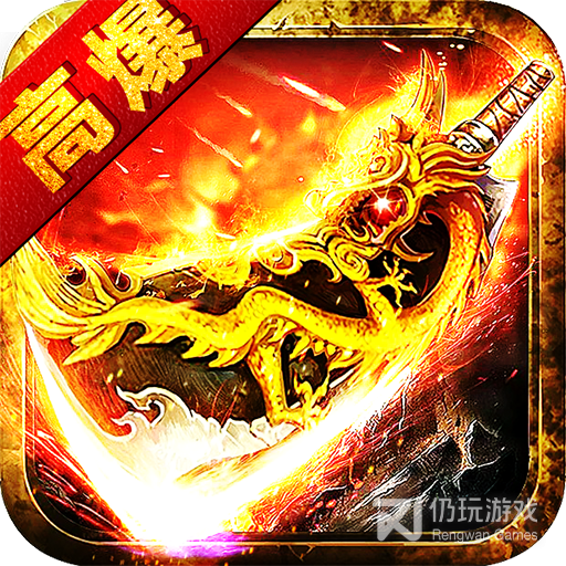 烈焰裁决移动版复古高爆