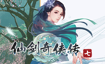 仙剑奇侠传7豪华版