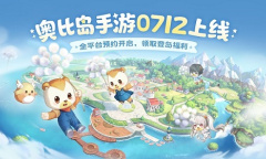 《奥比岛手游》7.12公测！我和奥比岛一直在等你！