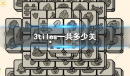 3tiles关卡数量一览