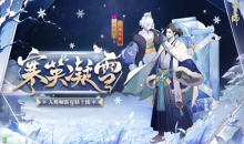 《阴阳师》年节祈岁活动开启介绍