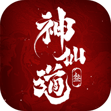 神仙道3九游版