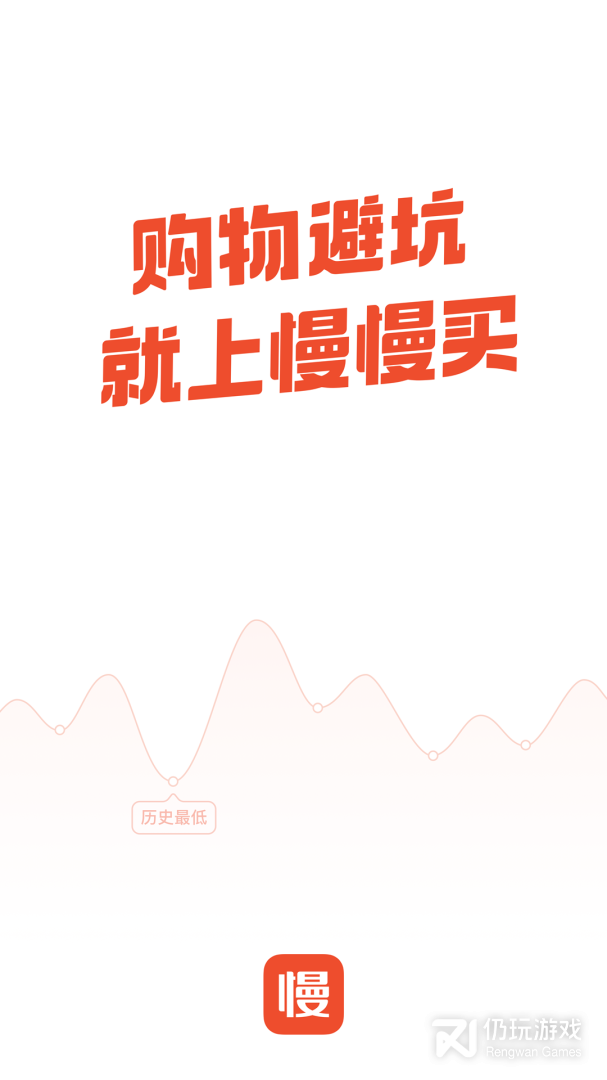 慢慢买