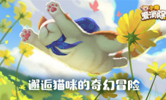 《小猫爱消除》潜心研发 腾讯首款吸猫手游即将上线