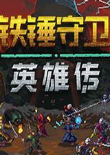 铁锤守卫英雄传