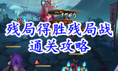 《阴阳师》残局得胜残局战通关攻略
