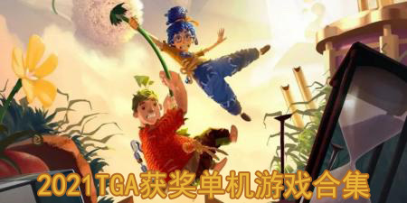 2021tga获奖单机游戏合集