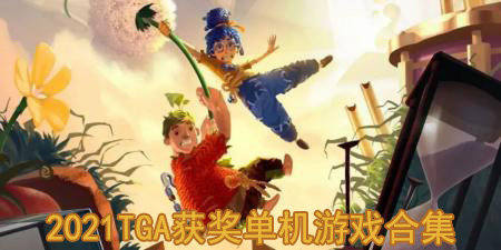 2021tga获奖单机游戏合集