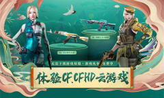 《CF》体验云游戏活动介绍