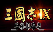 三国志9威力加强版