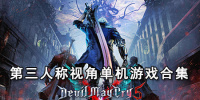 第三人称视角单机游戏合集