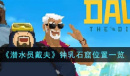 潜水员戴夫钟乳石窟位置详情
