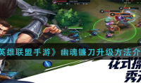 《英雄联盟手游》幽魂镰刀升级方法介绍