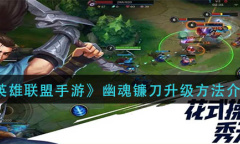 《英雄联盟手游》幽魂镰刀升级方法介绍