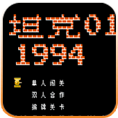 导弹坦克(连发炮弹)