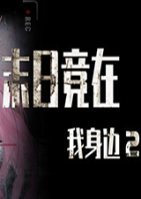 末日竟在我身边2