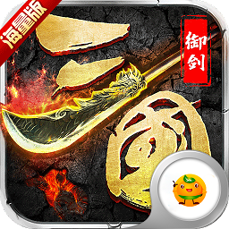 御剑三国vivo版