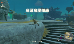 《塞尔达传说王国之泪》究极手解锁攻略分享