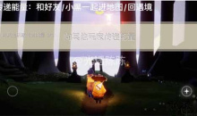 光遇11.7每日任务完成方法2022