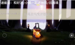 光遇11.7每日任务完成方法2022