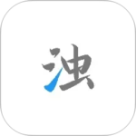 清浊