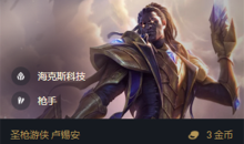 《金铲铲之战》S6.54枪手3约德尔2海克斯出装阵容搭配推荐