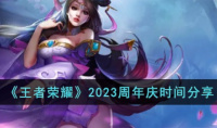 王者荣耀2023周年庆什么时候开始