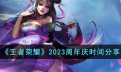 王者荣耀2023周年庆什么时候开始