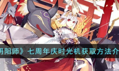 阴阳师七周年庆时光机怎么获取