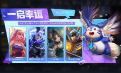 王者荣耀6.8一启幸运活动玩法攻略2023