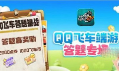 QQ飞车道聚城11周年答题答案是什么