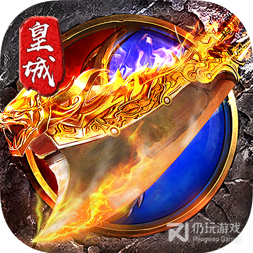 烈火皇城红包版